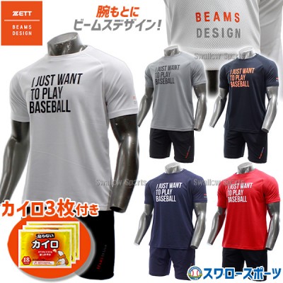 野球 ゼット ウェア ウエア Tシャツ 半袖 ビームスデザイン BEAMS DESIGN ハーフパンツ トレーニングウェア 上下セット カイロ 3枚入り 3点セット セット BOT793T1-BP794HP-HEATPACK2 ZETT
