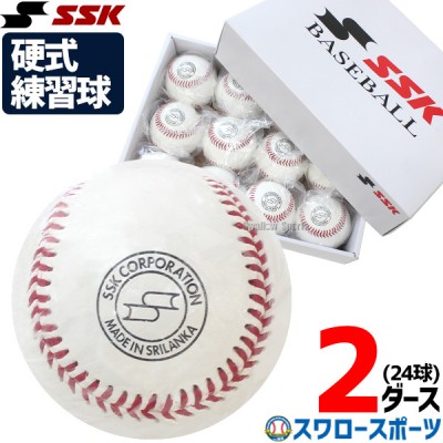 野球 エスエスケイ 硬式 ボール 練習球 硬式ボール 硬球 2ダース スリケン 高校練習球 24個入り GD85 SSK