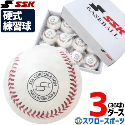野球 エスエスケイ 硬式 ボール 練習球 硬式ボール 硬球 3ダース スリケン 高校練習球 36個入り GD85 SSK