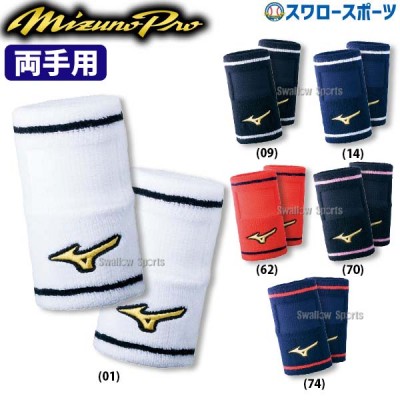 野球 ミズノ MIZUNO ミズノプロ リストバンド 両手セット 2個入 セット デザインタイプ 52YS194 Mizuno 野球部 野球用品 スワロースポーツ
