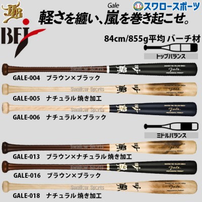野球 JB ボールパークドットコム 硬式 木製 バット トップバランス ゲイル バーチ BFJマーク入り 84cm/855g 平均 軽量 GALE GALE-004 GALE-005 GALE-006 GALE-013 GALE-016 GALE-018