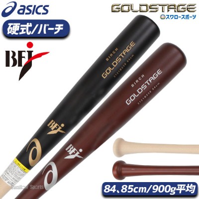 野球 アシックス 硬式 木製バット GOLDSTAGE ゴールドステージ バーチ900 3121B238 ASICS 