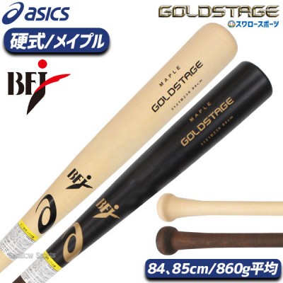 野球 アシックス 硬式 木製バット GOLDSTAGE ゴールドステージ メイプル 860 3121B239 ASICS
