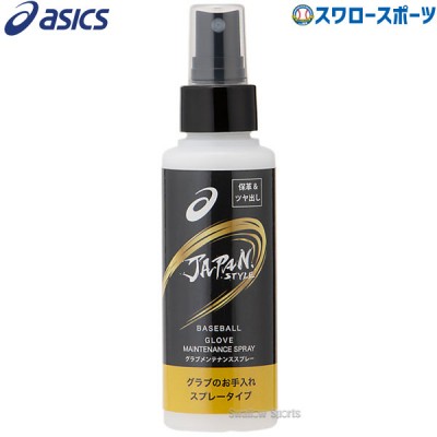 野球 アシックス ベースボール JAPAN STYLE メンテナンススプレー 3123A562 ASICS