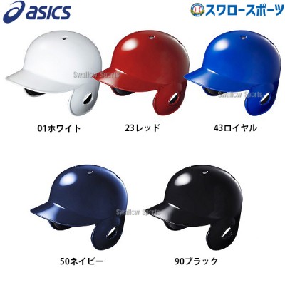 【4/27 本店限定 ポイント7倍】 アシックス ベースボール 軟式用 バッティング ヘルメット BPB480