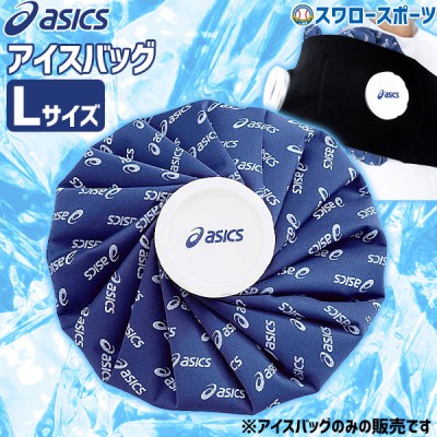 野球 アシックス カラーシグナル アイスバッグ Lサイズ 氷のう 27cm ASICS  TJ2202