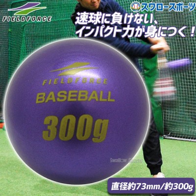 野球 フィールドフォース バッティング練習 インパクトパワーボール 300g FIMP-300G-EC Fieldforce 