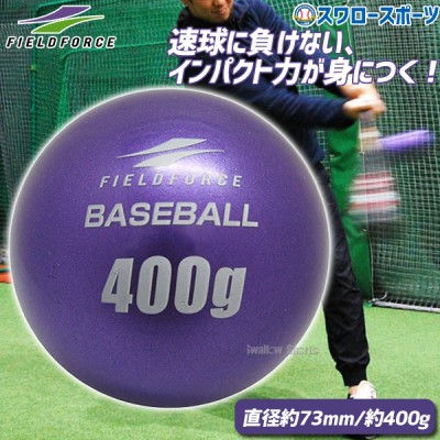 野球 フィールドフォース バッティング練習 インパクトパワーボール 400g FIMP-400G-EC Fieldforce 