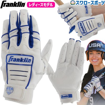 野球 フランクリン バッティンググローブ 両手 手袋 両手用 CFX FPLADIES MODEL 20715 レディースモデル 女性用 女子野球 女子ソフト franklin 野球用品 スワロースポーツ