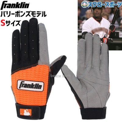 【本店限定5%OFFクーポン対象】 フランクリン バッティンググローブ 両手 手袋 両手用 バリーボンズモデル BB1 franklin