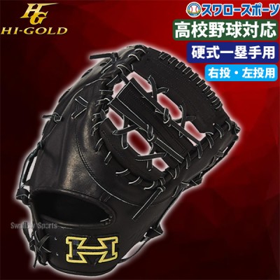 20％OFF 野球 ハイゴールド 硬式 ミット 日本製 PAG DELUXE ファースト 一塁手用 中型 右投げ用 左投げ用 硬式 ミット用 PAG-F301 HI-GOLD