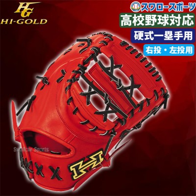 20％OFF 野球 ハイゴールド 硬式 硬式ミット  日本製 PAG DELUXE ファースト 一塁手用 小型 右投げ用 左投げ用 硬式 硬式ミット用 PAG-F401 HI-GOLD