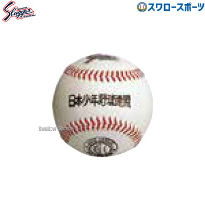 野球 久保田スラッガー 硬式 ボール B.B.B.試合球 日本少年野球連盟公認球 BA-12 ※ダース売り