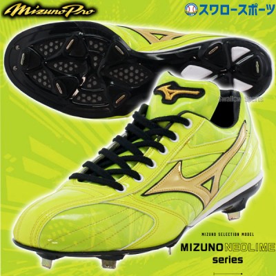 野球 限定 ミズノ ミズノプロ 野球スパイク 金具 NEOLIMEシリーズ ネオライム 11GM2202 MIZUNO