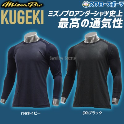 ミズノ ウェア アンダーシャツ KUGEKI ICE V-Coolネック 長袖 12JA2P14 MIZUNO 