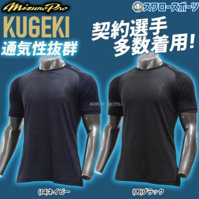 野球 ミズノ ウェア アンダーシャツ KUGEKI ICE V-Coolネック 半袖 12JA2P34 MIZUNO 野球用品 スワロースポーツ 