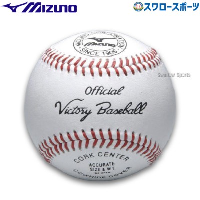 野球 ミズノ 硬式ボール ビクトリー 高校試合球 1ダース 12個入り 1BJBH10600 Mizuno