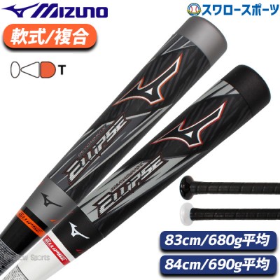 野球 バット 軟式 一般軟式 バット  ミズノ 軟式用FRP製 ビヨンドマックス エリプス トップバランス 83cm 84cm 1CJBR166 MIZUNO 