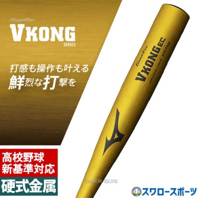 【新基準対応】 高校野球対応 硬式バット 低反発 野球 MIZUNO ミズノ VコングEC 硬式バット 硬式 金属 バット グローバルエリート VKONG EC 1CJMH129 83cm 84cm 900g 