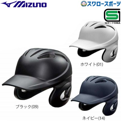 ミズノ 硬式用ヘルメット 両耳付打者用 つや消しタイプ 1DJHH108 SGマーク対応商品