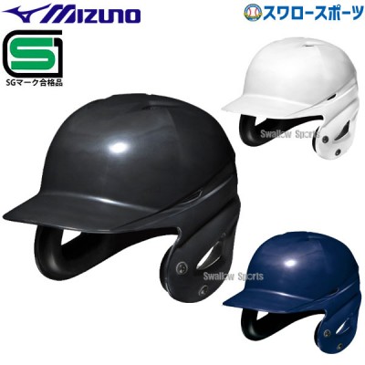 【4/17 本店限定 ポイント7倍】 ミズノ 硬式 ヘルメット 両耳付 打者用 SGマーク対応商品 1DJHH111 MIZUNO
