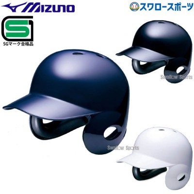 【5/7 本店限定 ポイント7倍】 ミズノ 硬式 ヘルメット 両耳付 打者用 SGマーク対応商品 1DJHH113 MIZUNO