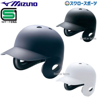 ミズノ 硬式 ヘルメット 両耳付 打者用 つや消しタイプ SGマーク対応商品 1DJHH114 MIZUNO