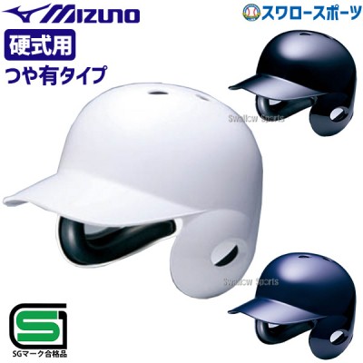 野球 ミズノ 硬式用 ヘルメット 両耳打者用 SGマーク合格品 1DJHH115 MIZUNO