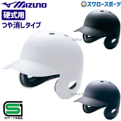野球 ミズノ 硬式用 ヘルメット 両耳付 打者用 つや消しタイプ SGマーク合格品 1DJHH116 MIZUNO