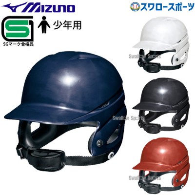 ミズノ 少年 ジュニア 硬式 ヘルメット 両耳付 打者用 SGマーク対応商品 1DJHL111 MIZUNO