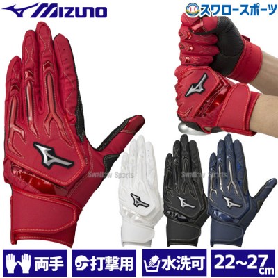 野球 ミズノ 限定 バッティンググローブ バッティング 手袋 シリコンパワーアークW レプリカ 両手 両手用 1EJEA505 MIZUNO 