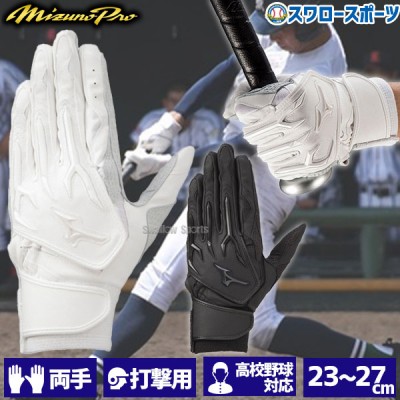 ミズノ 限定 バッティンググローブ バッティング 手袋 シリコンパワーアークW 高校野球ルール対応モデル 両手 両手用 1EJEH078 MIZUNO 