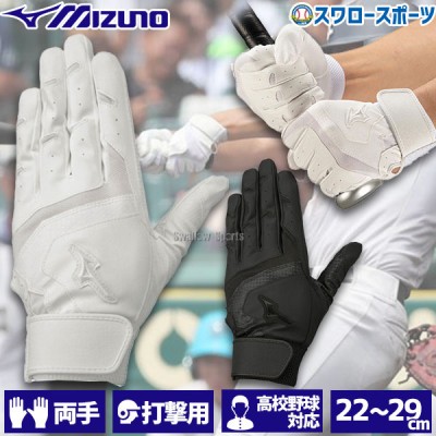 ミズノ バッティンググローブ バッティング 手袋 ガチグラブ 高校野球ルール対応モデル 両手 両手用 1EJEH155 MIZUNO 