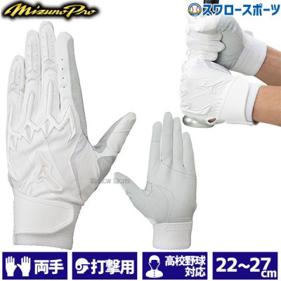 野球 ミズノ 限定 バッティンググローブ バッティング 手袋 シリコンパワーアーク LI W-Leather 高校野球ルール対応モデル 両手 両手用 1EJEH50110 MIZUNO 