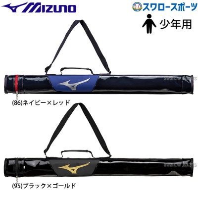 野球 ミズノ バッグ 少年用 バットケース ジュニア 1本入れ 1FJTB050 MIZUNO 野球用品 スワロースポーツ