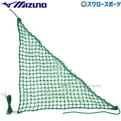 野球 ミズノ 補修用ネット 三角型 1GJNA45200 MIZUNO