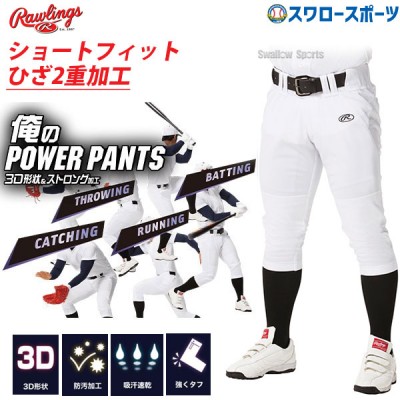 ローリングス 野球 ユニフォームパンツ ズボン  Rawlings 3D  俺のパワーパンツ ショートフィット APP10S01 