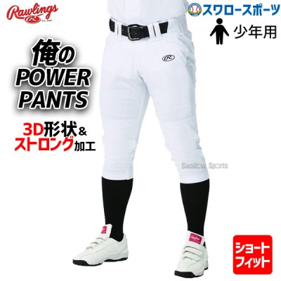 ローリングス 野球 ユニフォームパンツ ズボン Rawlings 3D 俺のパワーパンツ ショートフィット ジュニア APP10S01J 小学生 