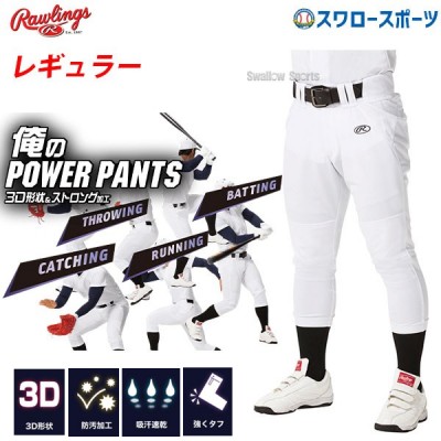 【即日出荷】 ローリングス Rawlings ウエア 野球 ユニフォームパンツ ズボン  3D 俺のパワーパンツ レギュラー APP10S02 