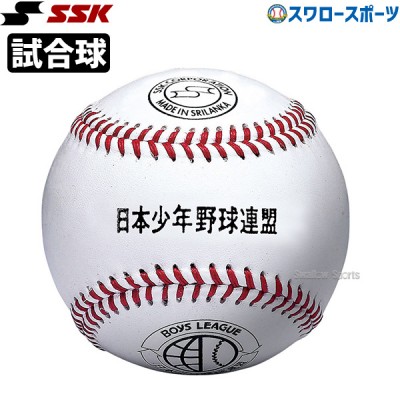 野球 SSK エスエスケイ 硬式 ボール 試合球 ボーイズリーグ試合球 1ダース 12個入り BB25