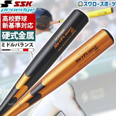 【R】【新基準対応】 低反発 野球 SSK エスエスケイ 硬式金属バット 硬式用 プロエッジ スカイフライトST 超々ジュラルミン EBB1101