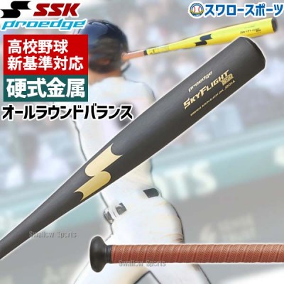 【新基準対応】 低反発 野球 SSK エスエスケイ 硬式金属バット 硬式用 プロエッジ スカイフライト NSR 超々ジュラルミン EBB1103 野球用品 スワロースポーツ