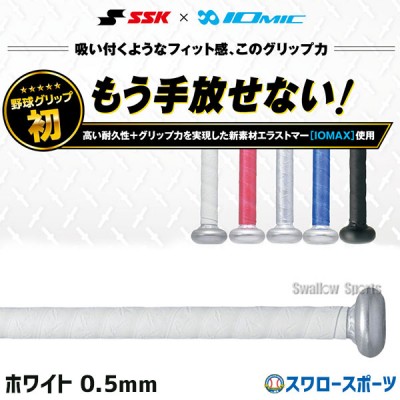 野球 SSK エスエスケイ イオミックグリップテープ 0.5mm SBAIOM005 SSK