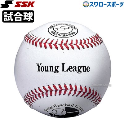 野球 SSK エスエスケイ 硬式 ボール 試合球 ヤングリーグ試合球 1ダース 12個入り YL25