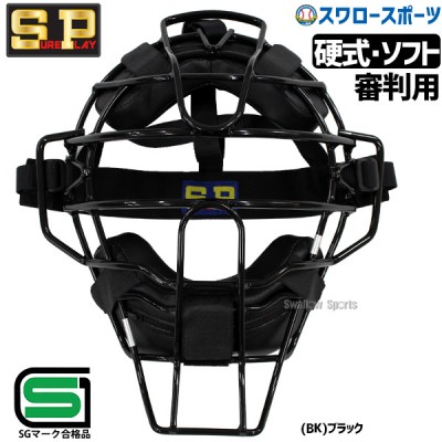 野球 シュアプレイ 防具 硬式 ソフトボール兼用 審判用 マスク SGマーク対応商品 SBC770V SUREPLAY