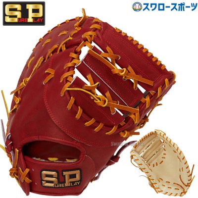 野球 シュアプレイ 硬式ファーストミット 部活推奨モデル ファースト 一塁手用 SBF-BP340 SUREPLAY