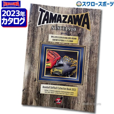 野球 TAMAZAWA 限定 野球 カタログ 2023年 全37ページ TMZW-23CTLG TAMAZAWA ※返品不可 ※野球用品 スワロースポーツ