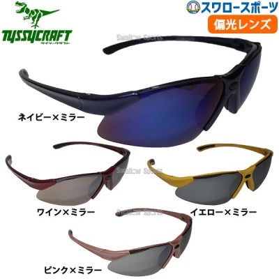 野球 タイシークラフト サングラス 偏光レンズ アクセサリー TYSSY LF-1400 野球用品 スワロースポーツ