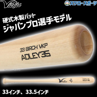 野球 ビクタス バット 硬式用 木製 硬式木製バット ADREY35 JAPAN PRO MODEL VRWBJADLEY35 Victus
