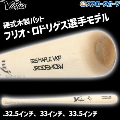 野球 ビクタス バット 硬式用 木製 硬式木製バット フリオ・ロドリゲスモデル JRODSHOW JAPAN PRO MODEL VRWMJJROD Victus 